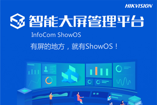 孝感智能大屏管理平台（标配版） InfoCom ShowOS Std-U